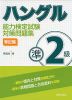 ハングル能力検定試験 準2級 対策問題集 筆記編