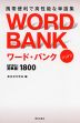 WORD BANK ワード・バンク mini