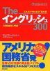 The イングリッシュ 300 1.日常会話入門編