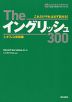 The イングリッシュ 300 3.オフィス英語編