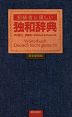 初級者に優しい 独和辞典 ［新装廉価版］