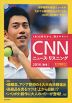 CNN ニュース・リスニング 2014［秋冬］