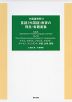 外国語教育VI 言語（外国語）教育の理念・実践案集