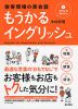 接客現場の英会話 もうかるイングリッシュ