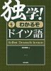 独学! わかるぞ ドイツ語