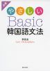 必携 やさしい Basic 韓国語文法