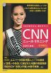 CNN ニュース・リスニング 2015［秋冬］