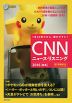 CNN ニュース・リスニング 2016［秋冬］