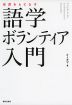 世界をもてなす 語学ボランティア入門