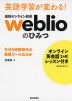 英語学習が変わる! 最強オンライン辞書 weblioのひみつ