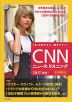 CNN ニュース・リスニング 2017［秋冬］