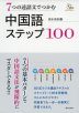 7つの述語文でつかむ 中国語ステップ 100
