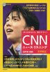 CNN ニュース・リスニング 2018［春夏］