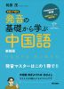 発音の基礎から学ぶ中国語 新装版