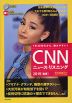 CNN ニュース・リスニング 2019［春夏］