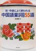 初・中級によく使われる 中国語量詞（助数詞） 55語