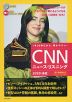 CNN ニュース・リスニング 2020［春夏］