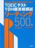 TOEICテスト YBM超実戦模試 リーディング 500問 Vol.1