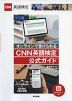 オンラインで受けられる CNN英語検定 公式ガイド