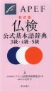 仏検 公式基本語辞典 3級・4級・5級 新訂版