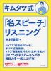 キムタツ式 「名スピーチ」リスニング