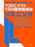 TOEICテスト YBM超実戦模試 リスニング 500問 Vol.1