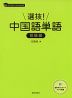 選抜! 中国語単語 初級編