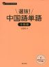 選抜! 中国語単語 中級編