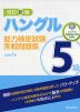 改訂新版 ハングル能力検定試験 5級 実戦問題集