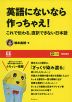 英語にないなら作っちゃえ! これで伝わる。直訳できない日本語