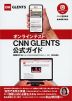 オンラインテスト CNN GLENTS 公式ガイド