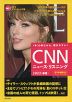 CNN ニュース・リスニング 2023［春夏］