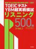 TOEICテスト YBM超実戦模試 リスニング 500問 Vol.2