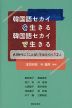 韓国語セカイを生きる 韓国語セカイで生きる