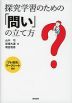 探究学習のための「問い」の立て方