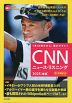CNN ニュース・リスニング 2025［春夏］