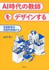 AI時代の教師をデザインする