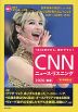 CNN ニュース・リスニング 2026［春夏］