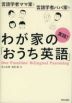 実践! わが家の「おうち英語」