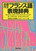 会話作文 フランス語表現辞典