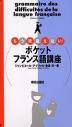 もう間違えない!ポケットフランス語講座