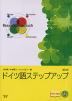 ドイツ語ステップアップ 新訂版