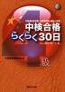 中検合格 らくらく30日 4級