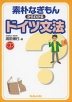 素朴なぎもんからわかる ドイツ文法