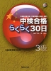 中検合格 らくらく30日 3級