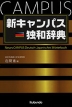 新 キャンパス 独和辞典