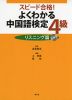 スピード合格! よくわかる 中国語検定 4級 リスニング篇