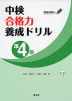 中検 合格力養成ドリル 準4級