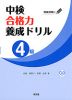 中検 合格力養成ドリル 4級