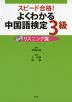 スピード合格! よくわかる 中国語検定 3級 リスニング篇